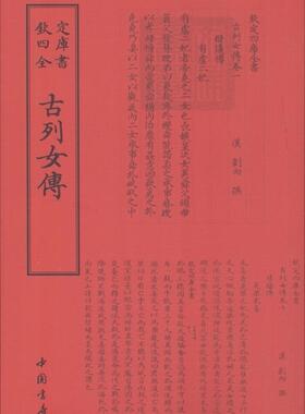 古列女传 书刘向撰 传记 书籍