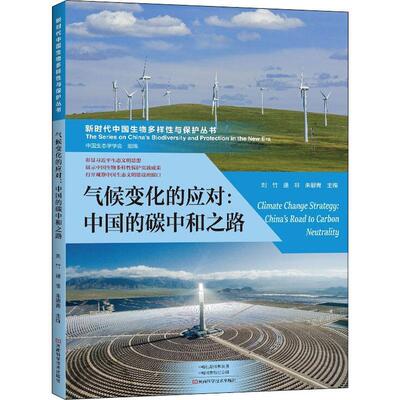 气候变化的应对:中国的碳中和之路:China's road to carbon neutrality刘竹普通大众中国经济低碳经济研究自然科学书籍