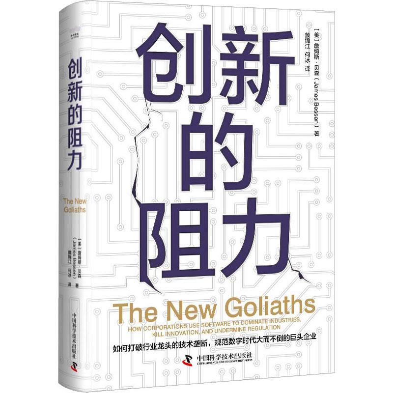 创新的阻力：how corporations use software to dominate industries, kill innovation, and undermine r詹姆斯·贝森  管理书籍