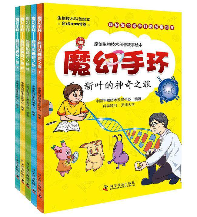 魔幻手环——新叶的神奇之旅 书中国生物技术发展中心 自然科学 书籍