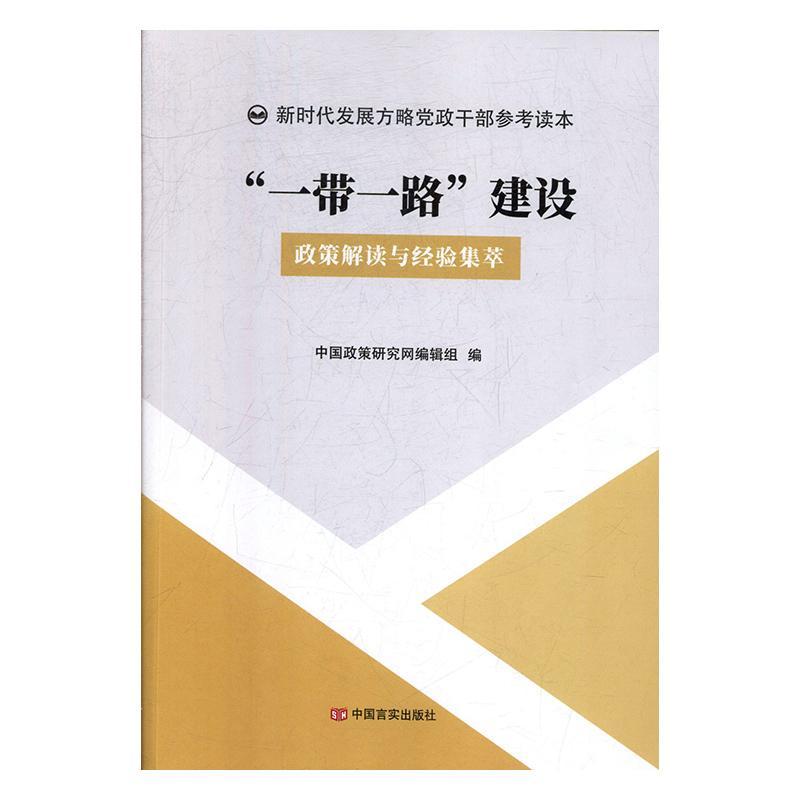 “”建设:政策解读与经验集萃中国政策研究网辑组经济书籍