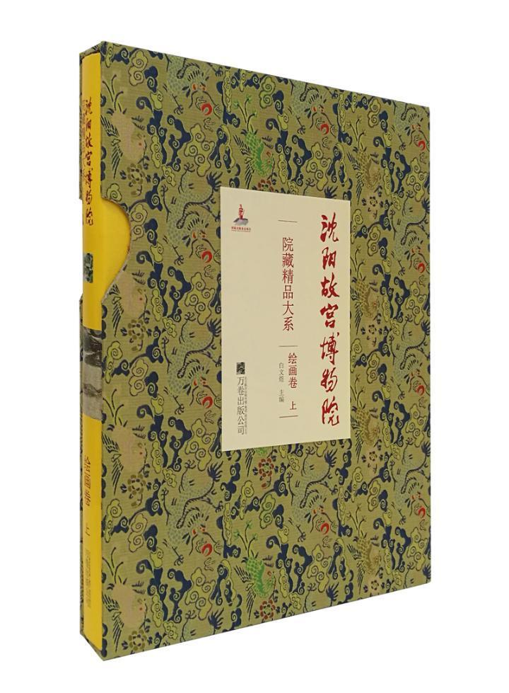 沈阳故宫博物院院藏精品大系绘画卷上宋元到明代晚期国画山水花鸟人物画沈周文徵明清朝宫廷御藏绘画精品300余件 收藏鉴赏图集书籍