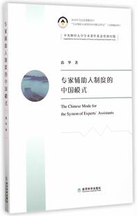专家辅助人制度的中国模式 书 郭华 9787514151404 法律 书籍
