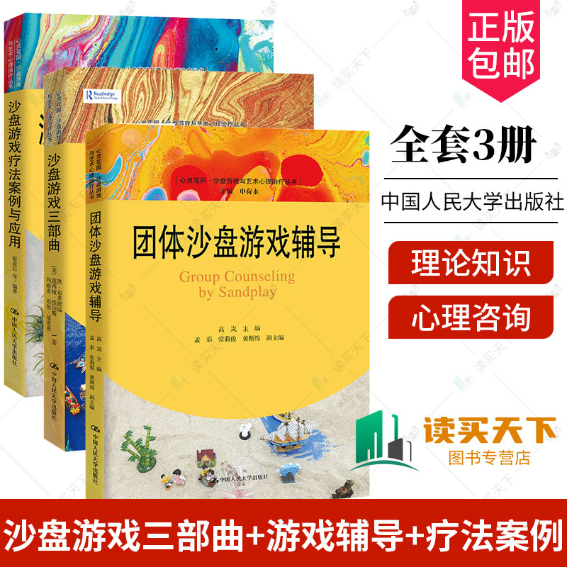 3册 团体沙盘游戏辅导+沙盘游戏三部曲 意象 关系与神秘+沙盘游戏疗法案例与应用 心灵花园沙盘游戏与艺术心理治疗丛书 心理咨询