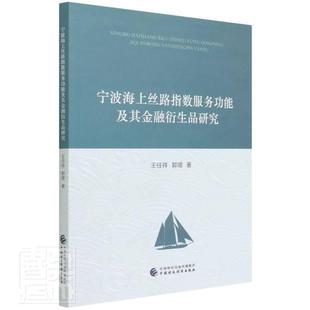 宁波海上丝路指数服能及其金融衍生品研究王任祥普通大众海洋经济合作经济合作指数评估研自然科学书籍