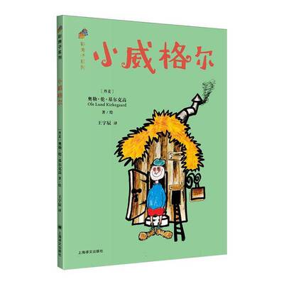 小威格尔9787580700995 奥勒·伦·基尔克高绘上海译文出版社图书 书籍