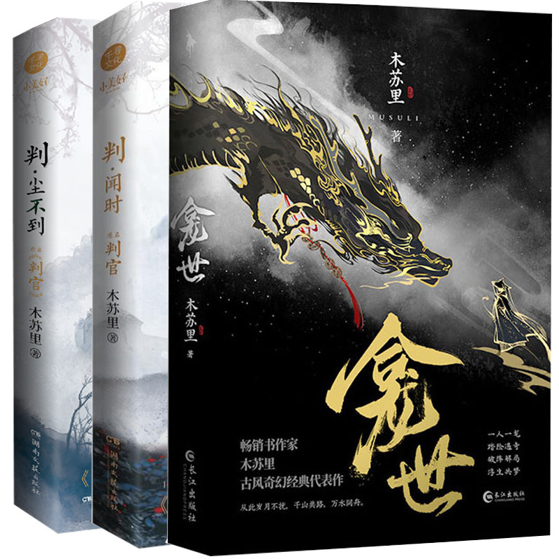 木苏里小说3册 龛世 原名铜钱龛世 +判闻时 原名《判官》+判尘不到 判官2 判官小说完结篇 判官小说书新增未曝光古风言情小