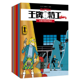 8岁绘本漫画书籍克里夫顿在苏格兰 克里夫顿和失忆人 克里夫顿和神秘之王 列斯群岛 王牌特工全套8册 克里夫顿在安 新书幼儿3