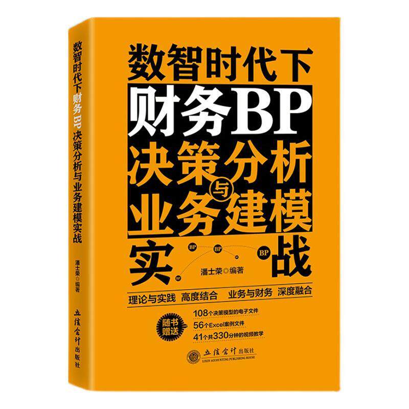 数智时代下财务BP决策分析与业务建模实战 经济书籍