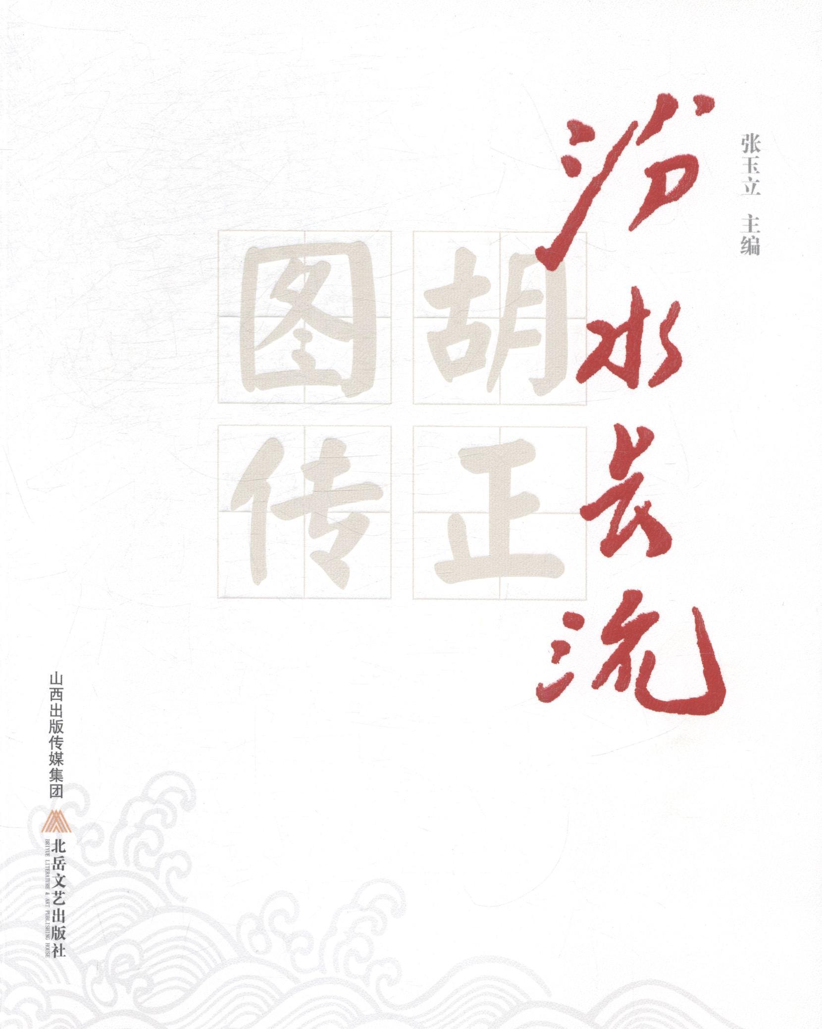汾水长流:胡正图传张玉立 胡正传记传记书籍