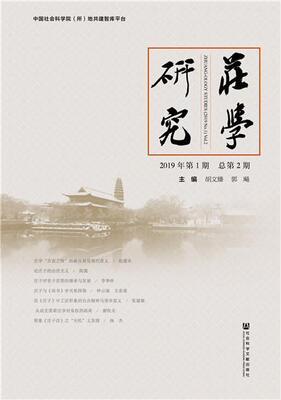 庄学研究:2019年第1期第2期:(2019 No. 1)Vol. 2胡文臻中国哲学庄子研究及相关领域的学道家哲学宗教书籍