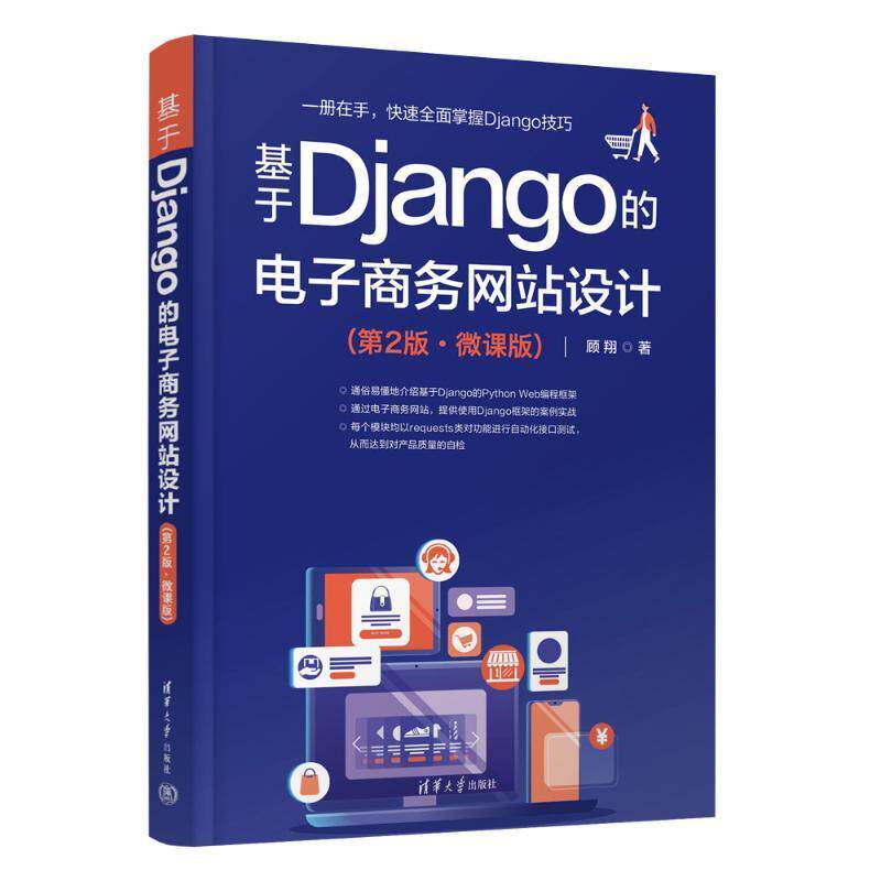 基于Django的电子商务网站设计:微课版顾翔  管理书籍