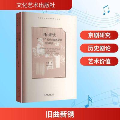 旧曲新镌:“十七年”时期京剧历史剧创作研究:creative practices in historical P O9787503979361 张敏文化艺术出版社图书 书籍