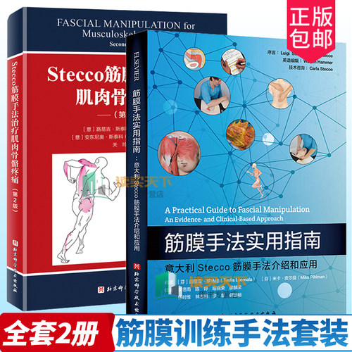 Stecco筋膜手法治疗+实用指南