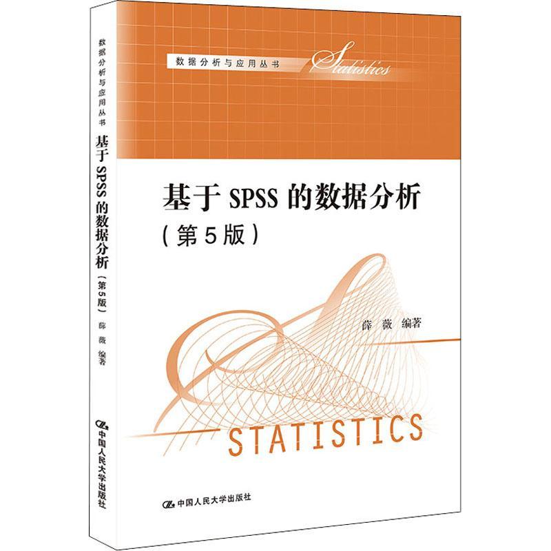 正版包邮 基于SPSS的数据分析 第5版五版 薛薇 中国人民大学出版社 数据分析与应用丛书 统计学统计软件数据分析教材