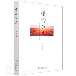 通向正义——中国法律援助 理论与实践项焱普通大众法律援助研究中国法律书籍
