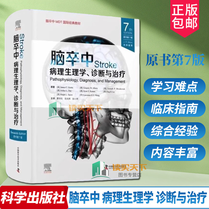 脑卒中 病理生理学 诊断与治疗 原书第7版 第七版 曹学兵 张兆辉 彭小祥 临床脑卒中脑血管疾病指南血栓诊断预防治疗方法内科治