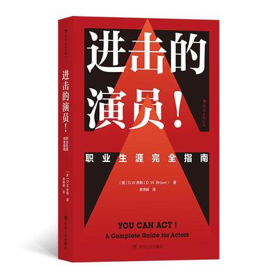 进击的演员！:职业生涯指南:a complete guide for actors［美］布朗  艺术书籍