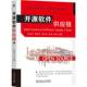 书籍 社计算机与网络 开源软件供应链9787111772552 武延军机械工业出版