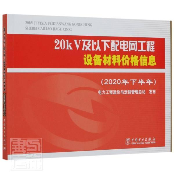 20kV及以下配电网工程设备材料价格信息(2020年下半年)电力工程造价与定额管站普通大众配电系统工程设备价格中国配电系经济书籍