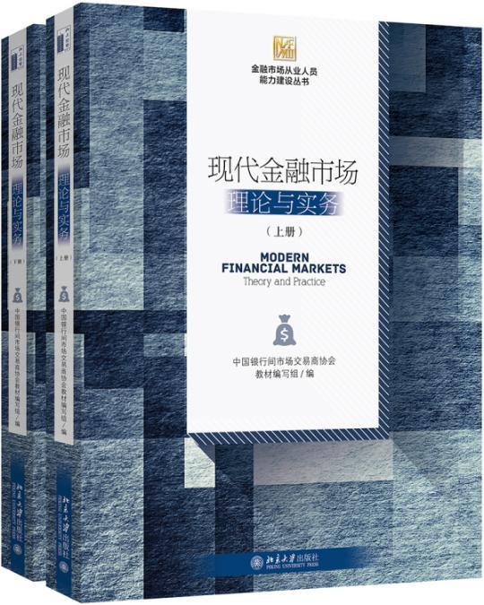 现代金融市场：理论与实务（上下册） 书中国银行间市场交易商协会教材写 经济 书籍