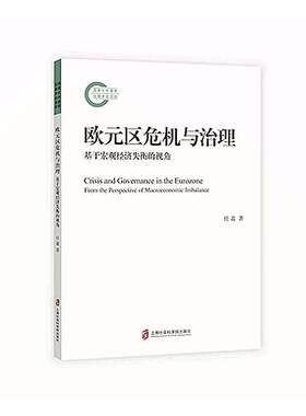 欧元区危机与治理:基于宏观经济失衡的视角:from the perspective of macroeconomic imbalance任嘉  经济书籍