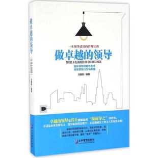 现货正版包邮 做卓越的领导 汪建民 9787516412091 管理书籍 企业管理出版社 人力领导学书籍 合理管人 让下属心服口服