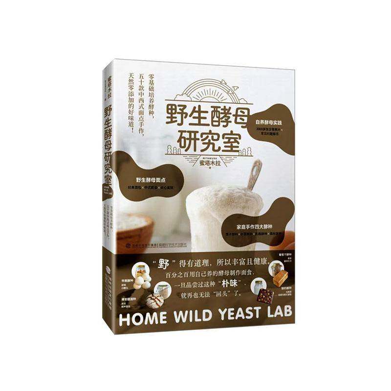 野生酵母研究室 家庭制作中西式面食安德尼斯烘焙坊的秘密手作面包科学台式堂本面包实验室生软欧面包法国德国意大利甜品福建科技