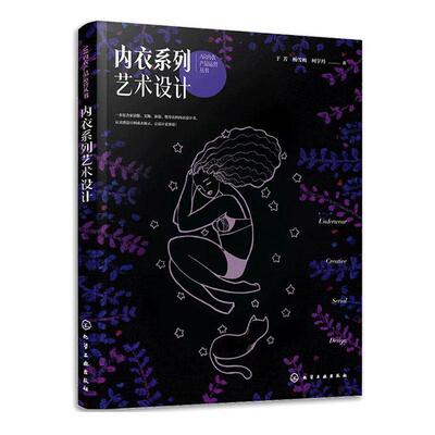内衣系列艺术设计于芳  工业技术书籍