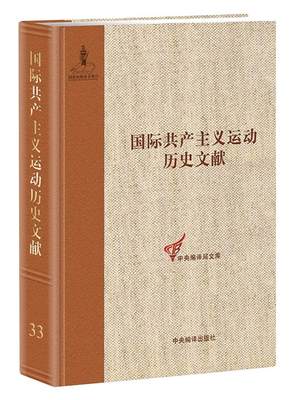 国际共产主义运动历史文献：第33卷：共产国际执行委员会第一次、第二次扩大全会文献  书 童建挺 9787511735454 政治 书籍