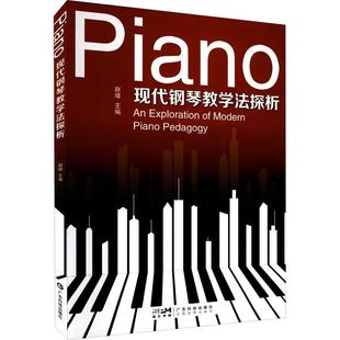 现代钢琴教学法探析赵瑾 艺术书籍