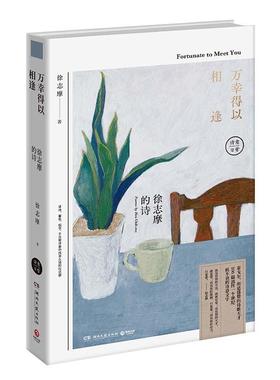 万幸得以相逢:徐志摩的诗:poemy Hsu Chih-mo徐志摩 诗集中国现代文学书籍