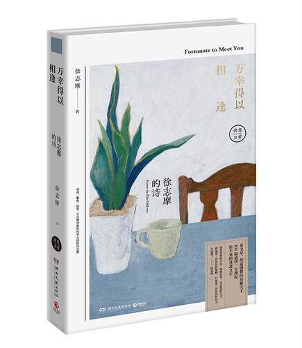 万幸得以相逢:徐志摩的诗:poemy Hsu Chih-mo徐志摩 诗集中国现代文学书籍