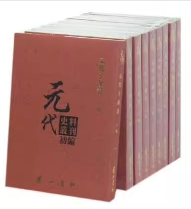 正版包邮元代史料丛刊初编:五卷全24册八二-一〇五:元代史书 9787546129518黄山书社