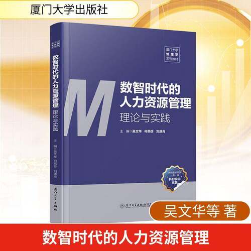 正版包邮 数智时代的人力资源管理:理论与实践 9787561597323 吴文华 厦门大学出版社图书 书籍