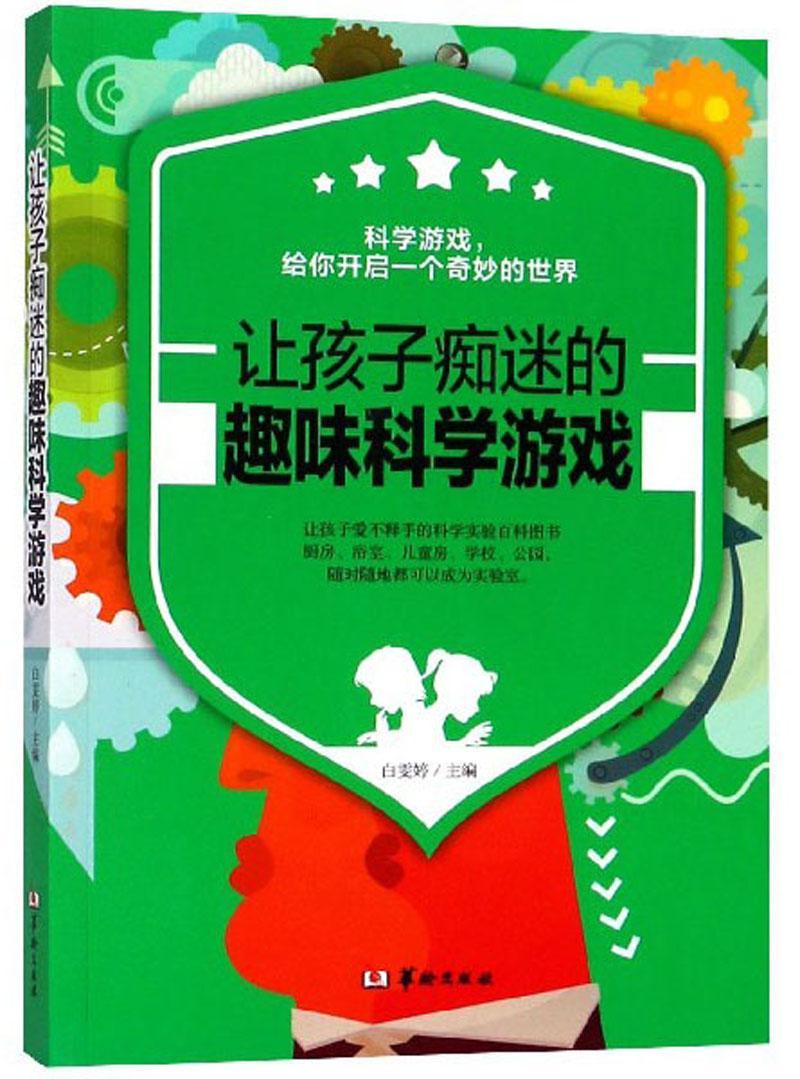 让孩子痴迷的趣味科学游戏白雯婷智力游戏少年读物儿童读物书籍-封面