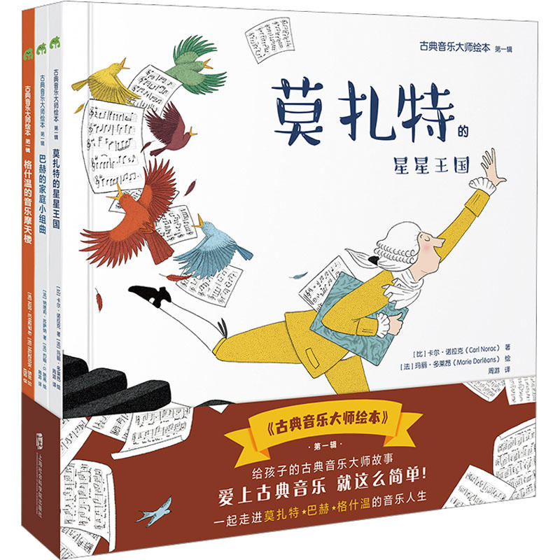古典音乐大师绘本第一辑全3册莫扎特的星星王国+巴赫的家庭小组曲+格什温的音乐摩天楼 3-6岁亲子共读随书搭配专业配乐朗诵