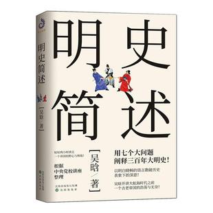 明史简述9787571604127 吴晗沈阳出版社历史 书籍