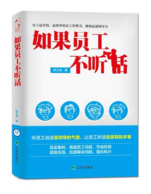 如果员工不听话  书 陈立龙 9787210070795 管理 书籍