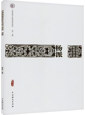 京剧流派唱腔伴奏研教程：杨派齐欢  艺术书籍