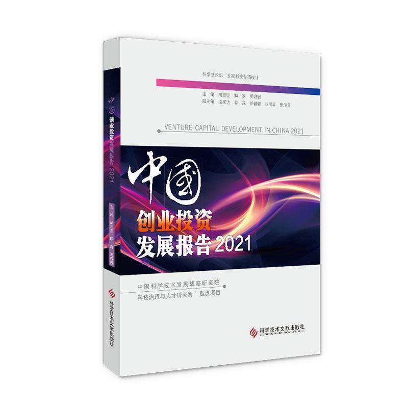 中国创业投资发展报告:2021:2021胡志坚解鑫贾敬敦 经济书籍