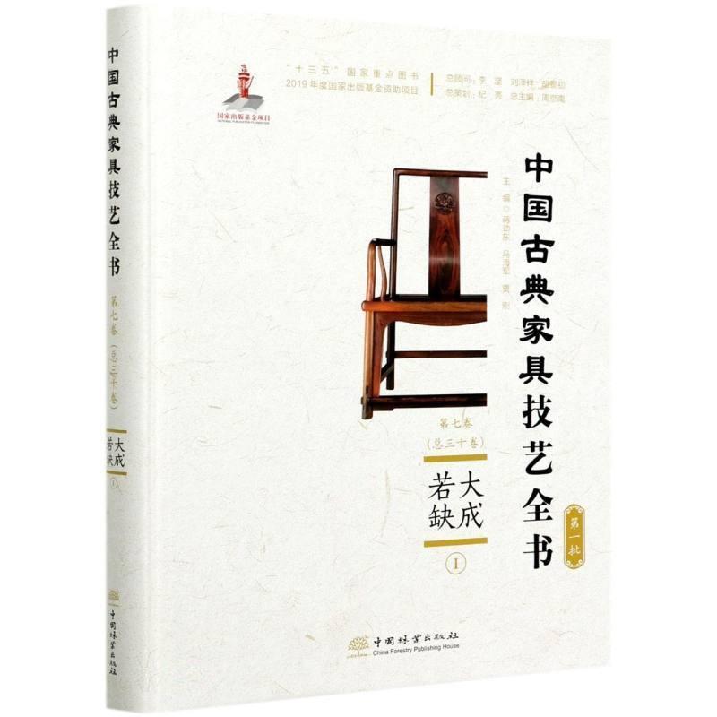 大成若缺(Ⅰ)(精装)蒋劲东普通大众家具介绍中国古代工业技术书籍