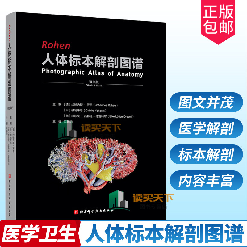 正版包邮 Rohen人体标本解剖图谱 第9版 医学解剖 标本解剖经典全书 北京科学技术出版社 9787571424756 人体解剖影响评估