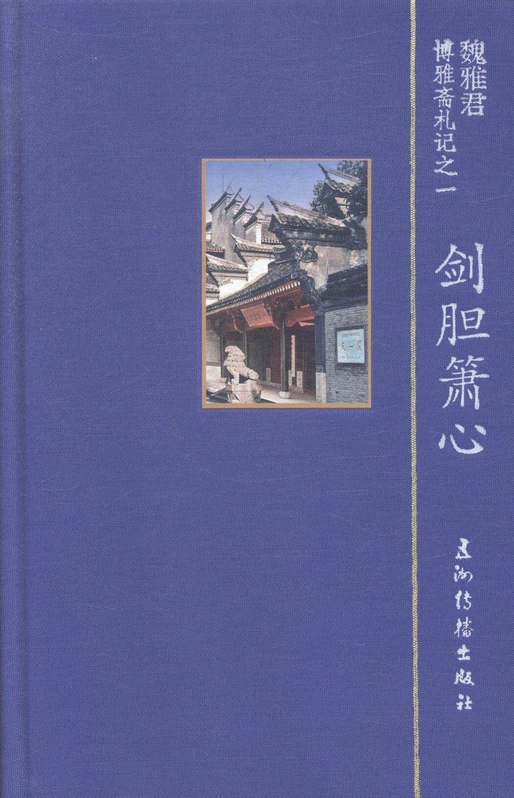 博雅斋札记(全4册)魏雅君 随笔作品集中国当代文学书籍