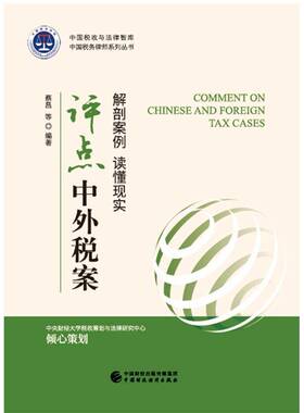 评点中外税案9787509579558 蔡昌等中国财政经济出版社经济税法案例世界书籍