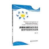 图书书籍 研究与应用王淑芳 多媒体注解方式 在英语教学中