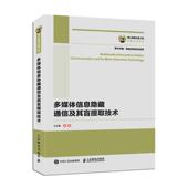学术中国网络空间安全系列 计算机与网络 书 9787115531650 书籍 者_王尔馥责_王夏 多媒体信息隐藏通信及其盲提取技术