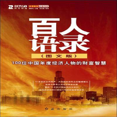 百人语录：100位中国年度经济人物的财富智慧：图文版9787505120037 郭振玺红旗出版社经济中国经济语录现代书籍
