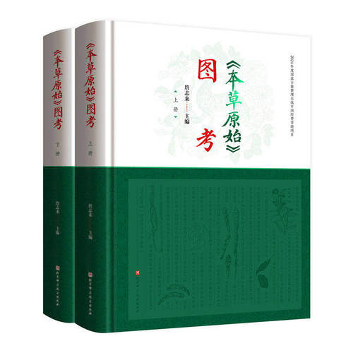 《本草原始》图考:上下册 詹志来  主编 9787571442767 北京科学技术出版社