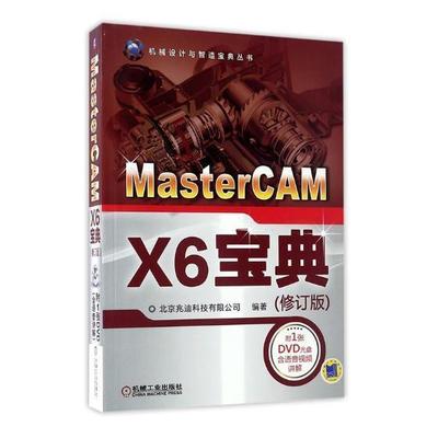 MasterCAM X6(修订版)9787111559313 北京兆迪科技有限公司机械工业出版社计算机与网络数控机床计算机辅助设计应用软件书籍